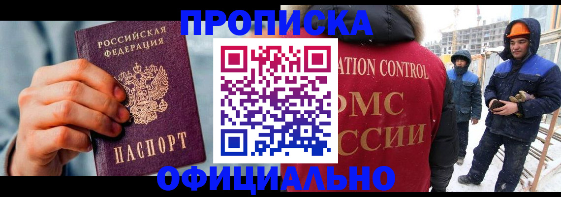 прописка для работы в Астраханской области